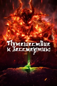 Путешествие к бессмертию бесплатно